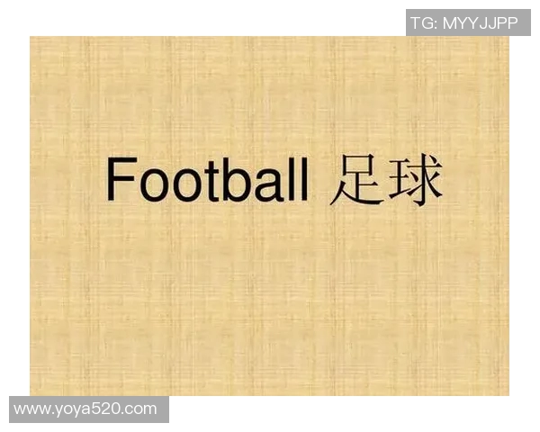 如何用英语表达足球明星的称呼及相关词汇解析