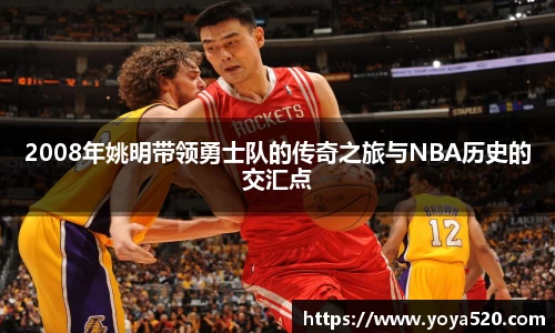 2008年姚明带领勇士队的传奇之旅与NBA历史的交汇点