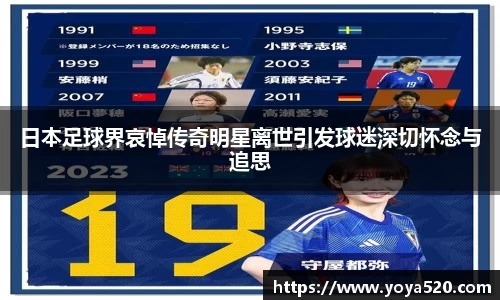 日本足球界哀悼传奇明星离世引发球迷深切怀念与追思