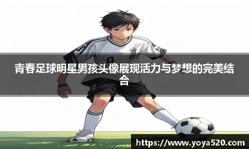 青春足球明星男孩头像展现活力与梦想的完美结合