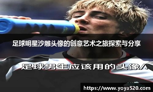 足球明星沙雕头像的创意艺术之旅探索与分享