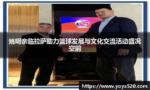 姚明亲临拉萨助力篮球发展与文化交流活动盛况空前