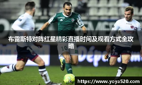 布雷斯特对阵红星精彩直播时间及观看方式全攻略