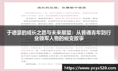 于德豪的成长之路与未来展望：从普通青年到行业领军人物的蜕变故事