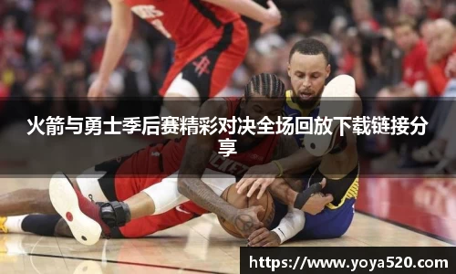 火箭与勇士季后赛精彩对决全场回放下载链接分享
